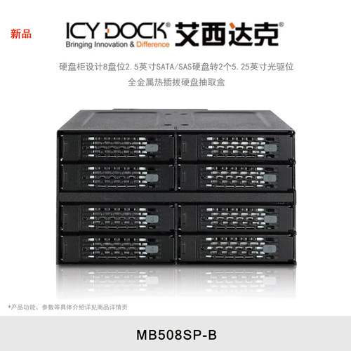 ICY DOCK 艾西达克 MB508SP-B 硬盘柜8盘位2.5 SATA光驱位固态SSD硬盘抽取盒内置热插拔