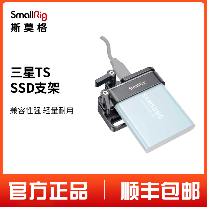 SmallRig斯莫格硬盘支架套件