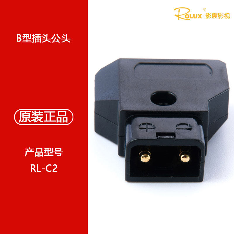 影宸RL-C2 电源适配线 安东保尔电源B型插头 连接线
