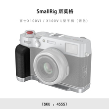 SmallRig 斯莫格 富士X100VI / X100V L型手柄（银色）4555