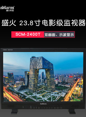 SanWarm『盛火科技』23.8寸高清非编监视器 导演监视器SCM-2400T