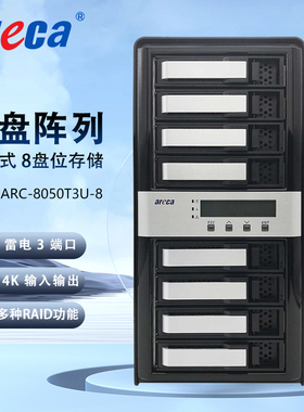Areca ARC-8050T3U-8 雷电3 8盘位 磁盘阵列 4K高清非编存储网络存储磁盘阵列箱 含税