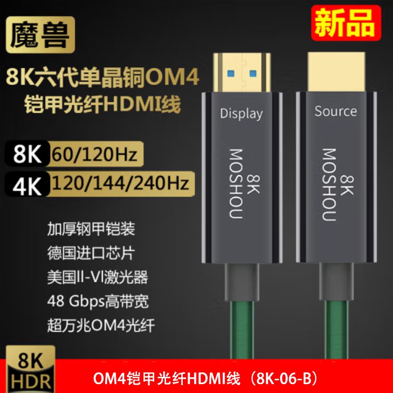 魔兽(MOSHOU) 魔兽铠甲2.1版8K光纤HDMI线投影PS5高清视频连接线4K 120Hz