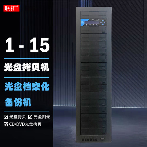 联拓 一拖十五DVD光盘拷贝机 刻录塔光盘塔