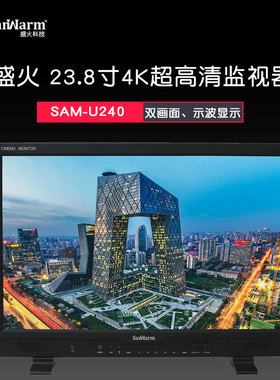SanWarm『盛火科技』23.8寸4K超高清监视器SAM-U240