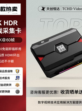 天创恒达TC-630 660高清4K视频采集卡游戏专业直播带货录制设备
