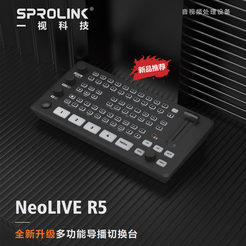 SPROLINK 一视科技 NeoLIVE R5多功能导播切换台