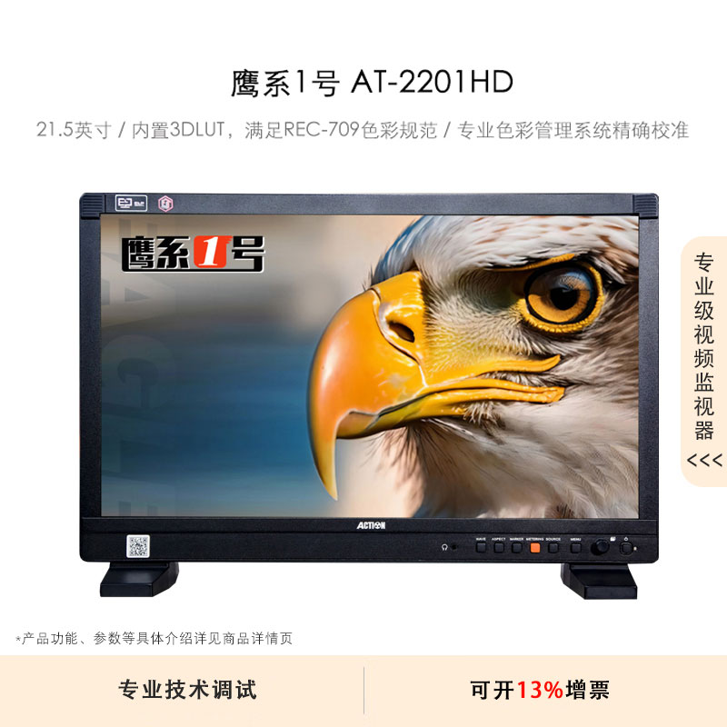 瑞鸽光电（RUIGE） 鹰系1号 AT-2201HD 21.5英寸高清桌面型视频监视器内置3DLUT REC-709色彩规范