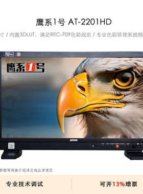瑞鸽光电（RUIGE） 鹰系1号 AT-2201HD 21.5英寸高清桌面型视频监视器内置3DLUT REC-709色彩规范