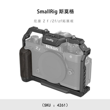 SmallRig 斯莫格 尼康 Z f /Zf/zf拓展框 4261