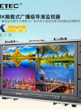 视瑞特SEETEC4K箱载式导演监视