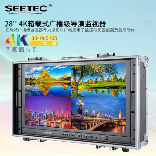 视瑞特SEETEC4K箱载式导演监视