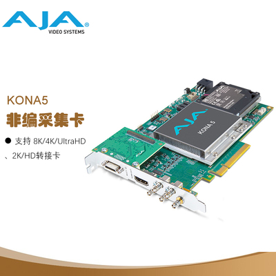 AJA KONA 5 支持 8K/4K/UltraHD、2K/HD转接卡