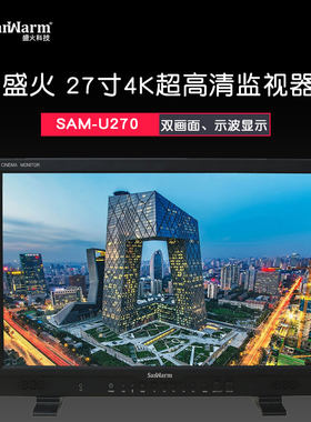 SanWarm『盛火科技』23.8寸4K超高清监视器SAM-U270