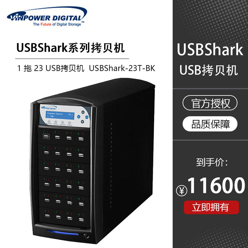 Vinpower美国伟宝 鲨鱼系列 1 拖 23 USB拷贝机 USBShark-23T-BK