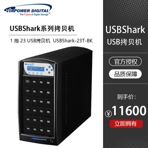 Vinpower美国伟宝 鲨鱼系列 1 拖 23 USB拷贝机 USBShark-23T-BK