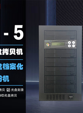 联拓 一拖五光盘拷贝机  DVD/CD  128M缓存 含税  德科控制器