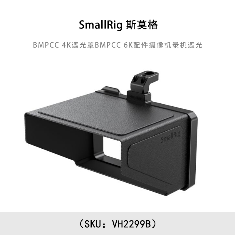 SmallRig 斯莫格 BMPCC 4K遮光罩BMPCC 6K配件摄像机录机遮光 VH2299B