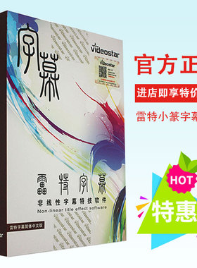 雷特字幕小篆2.6卡拉ok拍打唱词广播级字幕软件edius5/67/8/9适用