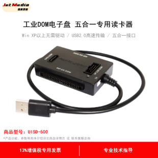 捷美原创 UISD-500 多合一USB2.0工业DOM电子盘专用读卡器