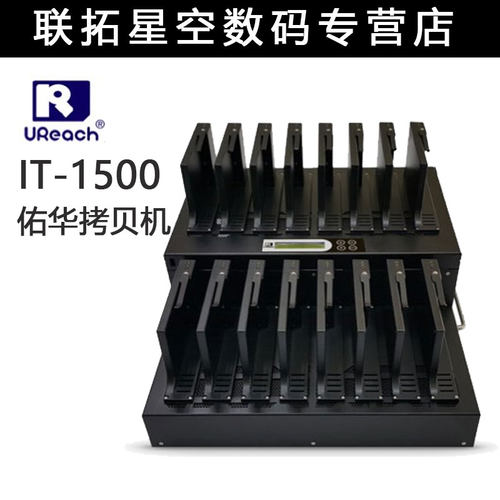 UReach佑华IT1500工业级硬盘拷贝机(1托15 HDD Duplicator)