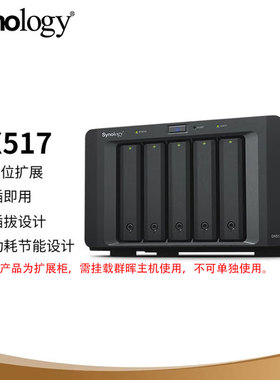 包邮 群晖/Synology DX517 NAS网络存储服务器 DX513升级版扩展箱   正品行货  含税  包邮