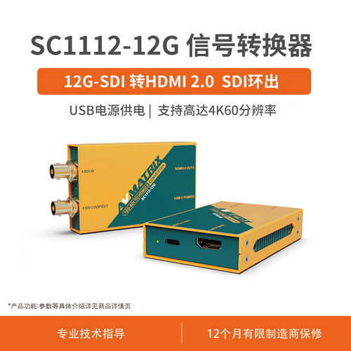 迈拓斯AVMATRIX 12G-SDI 转 HDMI2.0 4K信号转换器-SC1112-12G