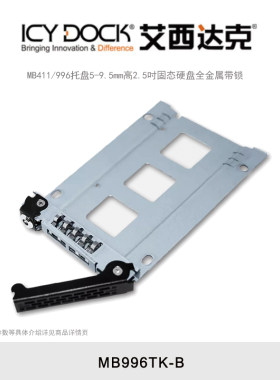 ICY DOCK 艾西达克 MB411/996托盘5-9.5mm高2.5吋固态硬盘全金属带锁 MB996TK-B