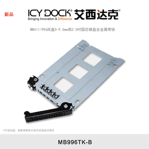 ICY DOCK 艾西达克 MB411/996托盘5-9.5mm高2.5吋固态硬盘全金属带锁 MB996TK-B