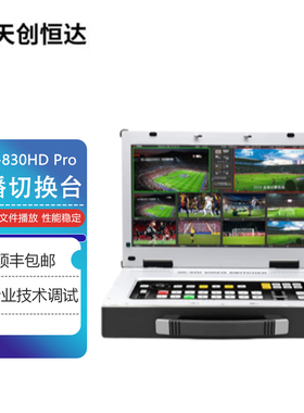 天创恒达 TCHD-830HD Pro便携式导播切换台 高清视频切换台 录播直播编码器RTMP竖屏