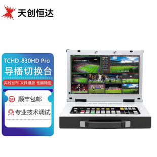 天创恒达 TCHD-830HD Pro便携式导播切换台 高清视频切换台 录播直播编码器RTMP竖屏