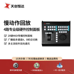 体育赛事直播导播控制键盘Vmix 慢动作回放4路切换台键盘 SP慢动作控制 LIVE vMix 天创恒达