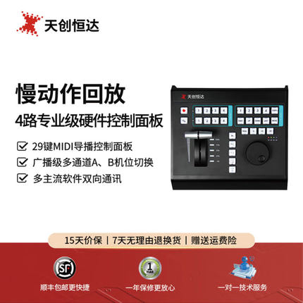 天创恒达 vMix HD-4 慢动作回放4路切换台键盘 体育赛事直播导播控制键盘Vmix LIVE SP慢动作控制