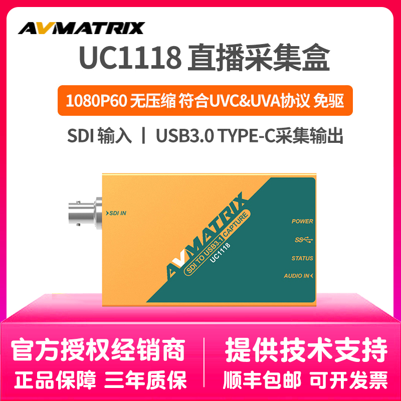 AVMATRIX迈拓斯UC1118采集棒无压缩SDI采集卡音频加嵌全高清直播