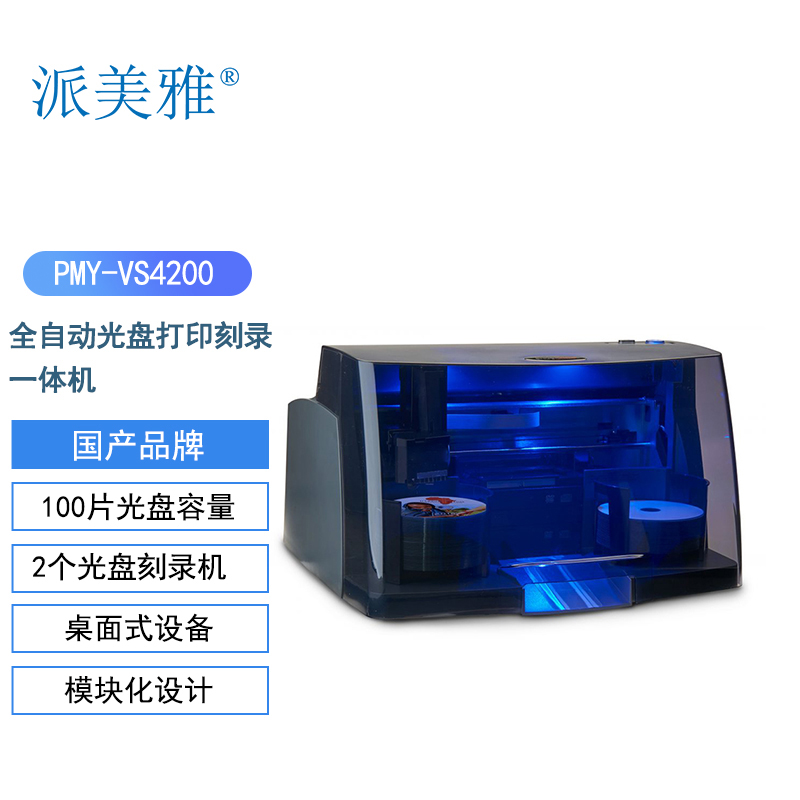 派美雅 全自动光盘打印刻录一体机 PMY-VS4200
