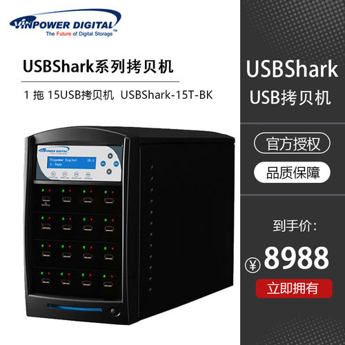 Vinpower美国伟宝 鲨鱼系列 1 拖 15 USB拷贝机 USBShark-15T-BK
