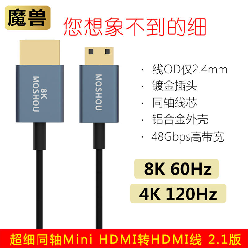 魔兽(MOSHOU)超细款同轴2.1版8K迷你Mini HDMI转HDMI高清线4K 120Hz/60Hz