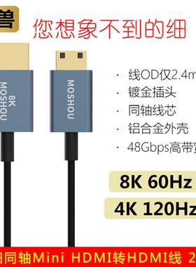 魔兽（MOSHOU）超细款同轴2.1版8K迷你Mini HDMI转HDMI高清线4K 120Hz/60Hz