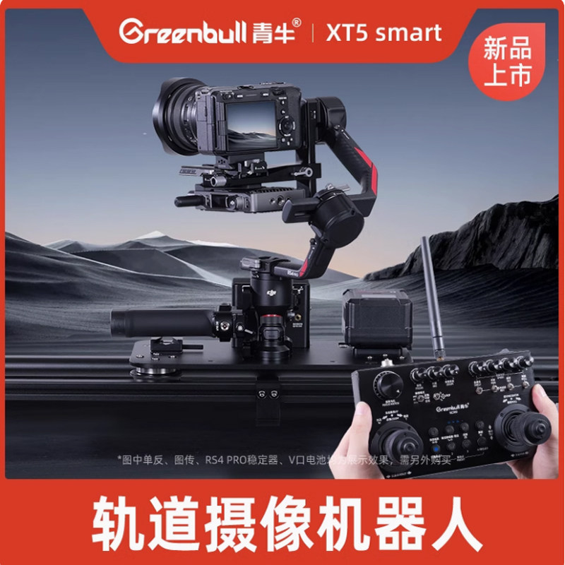 青牛 XT5smart轨道摄像机器人可吊装轨道无限拼接云台现场活动转播