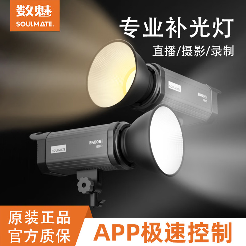SOULMATE数魅补光灯S-E400Bi双色温摄影灯电商直播间灯光视频拍摄常亮灯太阳灯影棚器材