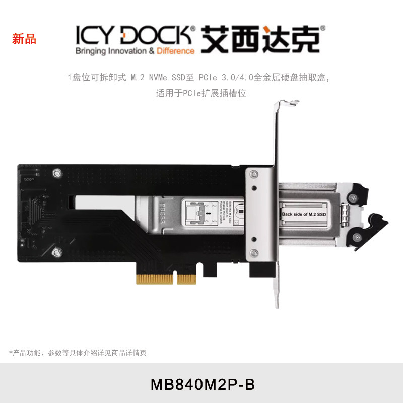 ICY DOCK M.2 NVMe SSD转PCIe5.0/PCIe4.0硬盘盒内置冷插拔全金属 MB840M2P-B(PCIe4.0版)