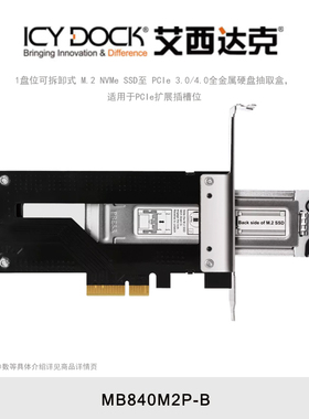 ICY DOCK M.2 NVMe SSD转PCIe5.0/PCIe4.0硬盘盒内置冷插拔全金属 MB840M2P-B(PCIe4.0版)