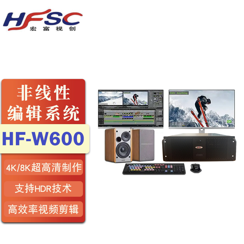 宏富视创4K/8K非编系统