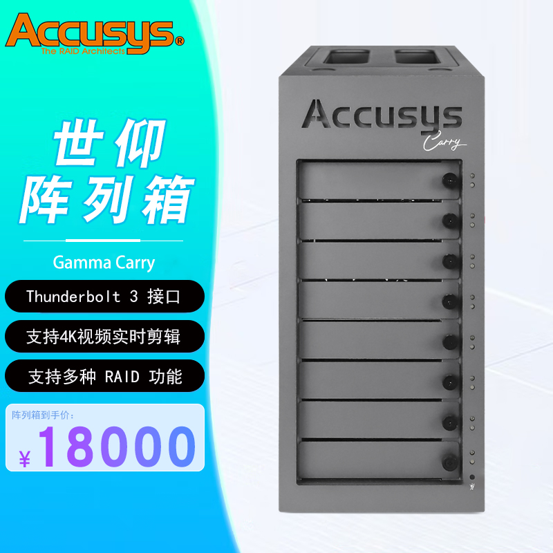 ACCUSYS/世仰 Gamma Carry 8盘位移动便携式现场DIT设计 后期制作 雷电3存储阵列系统