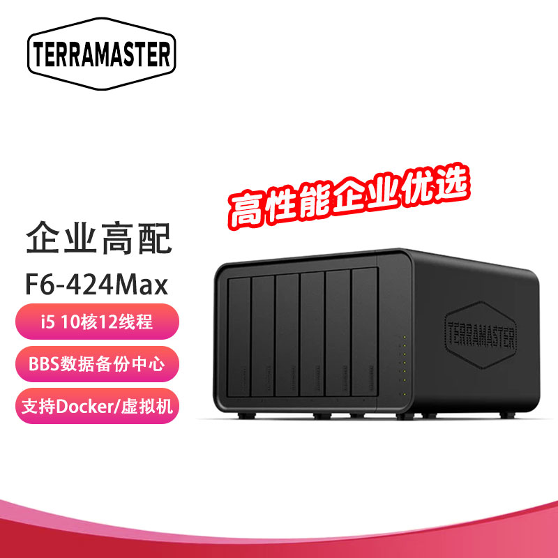 铁威马（TERRA MASTER）F6-424 Max 6盘 10核12线程 NAS网络存储服务器 团队协作 私有云 文件共享备份