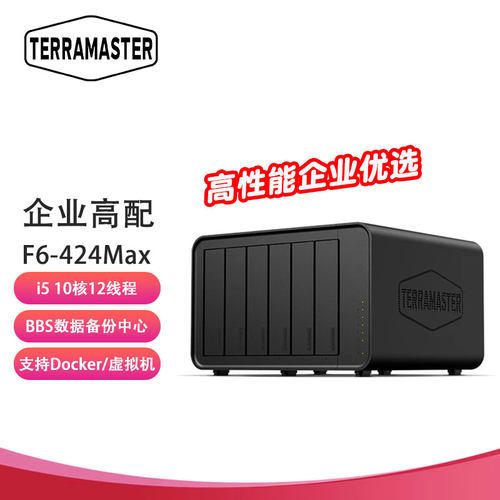 铁威马（TERRA MASTER）F6-424 Max 6盘 10核12线程 NAS网络存储服务器 团队协作 私有云 文件共享备份