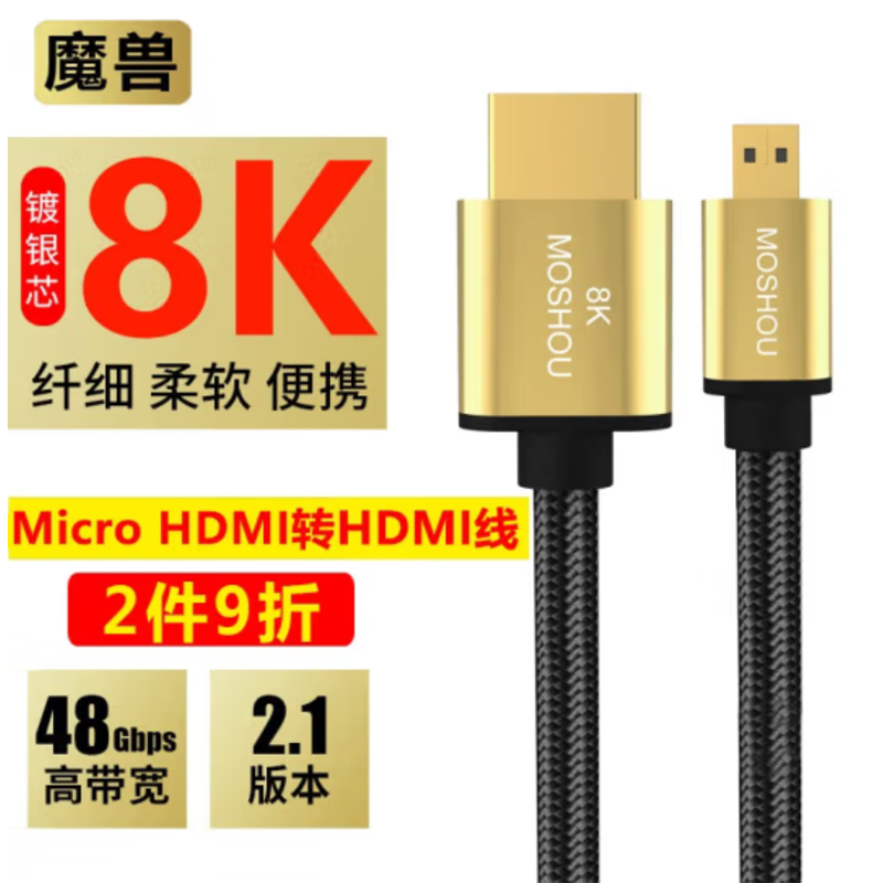 魔兽(MOSHOU)镀银2.1版8K Micro HDMI转HDMI线数据相机直播高清线4K@120Hz 8K@60Hz