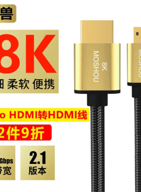 魔兽（MOSHOU）镀银2.1版8K Micro HDMI转HDMI线数据相机直播高清线4K@120Hz 8K@60Hz