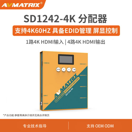 迈拓斯AVMATRIX HDMI分配器4K一分四高清分屏器1进4出 SD1242-4K