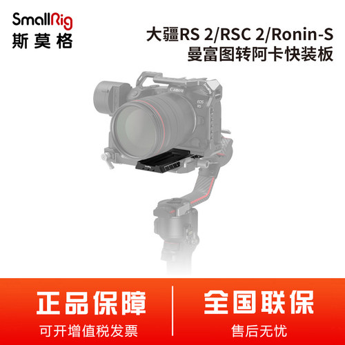 SmallRig斯莫格大疆RS 2 DJI RSC 2稳定器曼富图转阿卡快装板3061